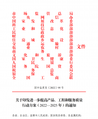 18部門聯(lián)合發(fā)文：進(jìn)一步提高產(chǎn)品、工程和服務(wù)質(zhì)量