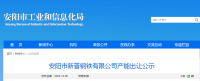 安陽市新普鋼鐵出讓140萬噸煉鐵產(chǎn)能、200萬噸煉鋼產(chǎn)能